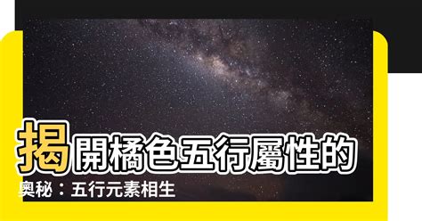 橘色 五行|【橘色五行屬性】揭開橘色五行屬性的奧秘：五行元素相生相剋的。